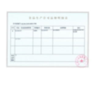 食品生產(chǎn)許可品種明細表